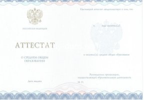 Аттестат за 11 класс 2014-2020 в Балаково
