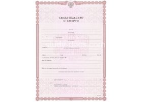 Свидетельство о смерти в Балаково